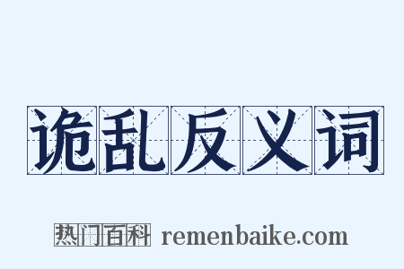 诡乱反义词是什么意思的图片